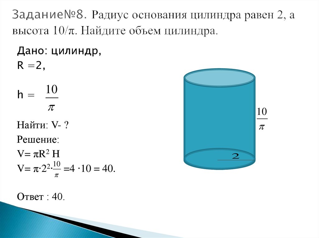 В цилиндре 10 литров воды. Как найти объём основания цилиндра. Как вычислить объем цилиндра пример. 2. Формула объема цилиндра. Как решать объем цилиндра.
