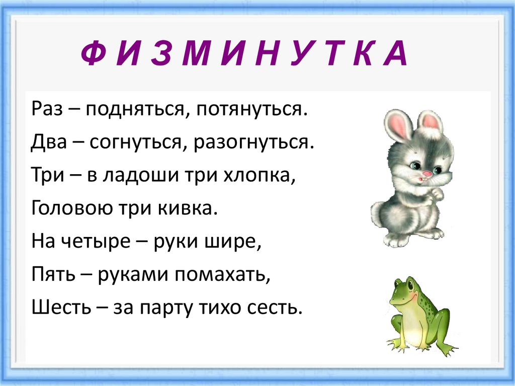 Раз р. Раз подняться потянуться. Раз подняться потянуться два согнуться разогнуться. Раз подняться потянуться физкультминутка. Физкультминутка раз подняться потянуться два согнуться разогнуться.