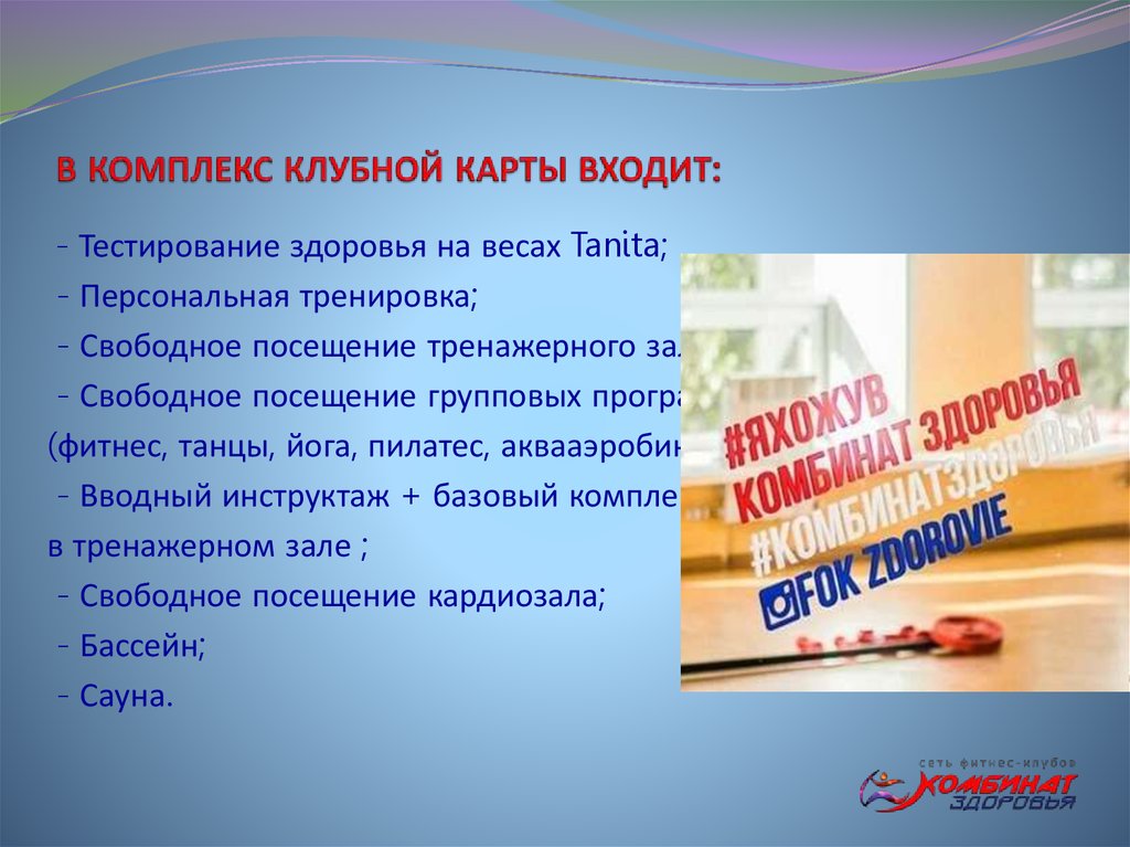 В КОМПЛЕКС КЛУБНОЙ КАРТЫ ВХОДИТ: