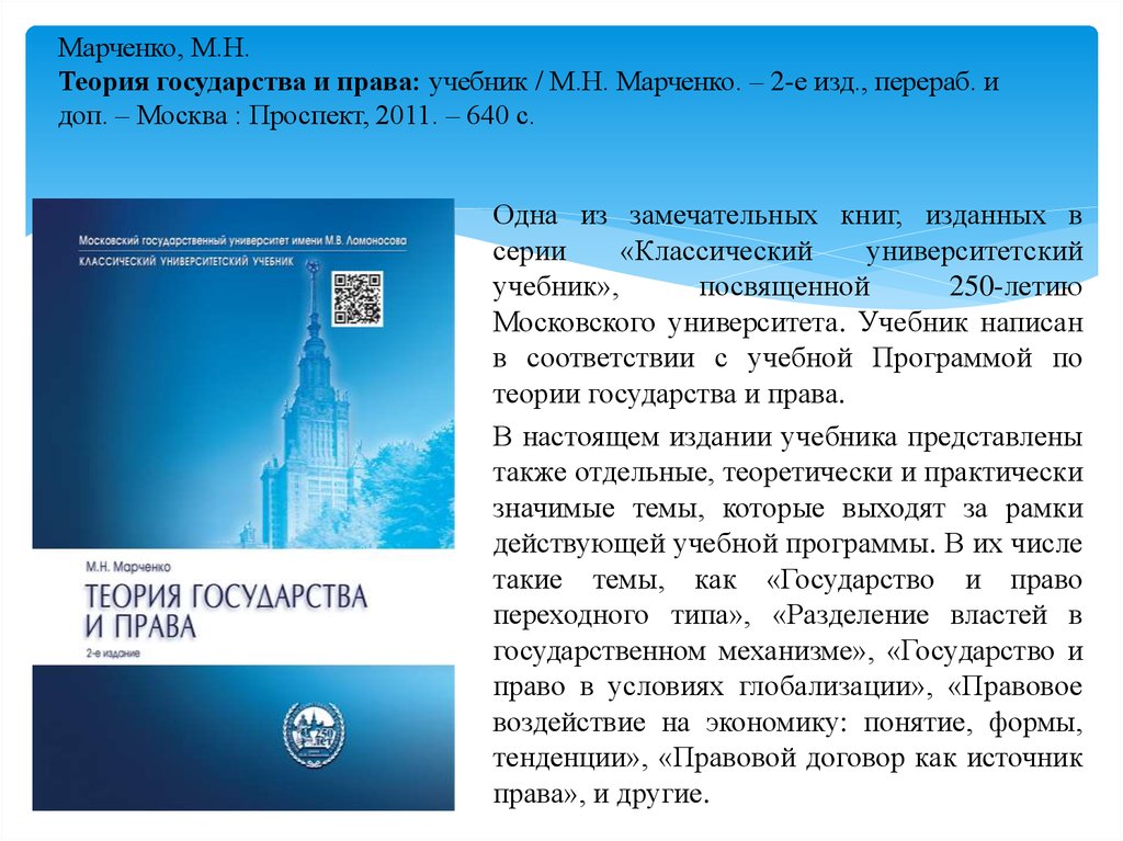 2 е изд доп москва. Теория гос ва и права Марченко. Теория государства и права Марченко м.н 2011. Марченко м. н. теория государства и права: учебник. ТГП учебник МГУ.