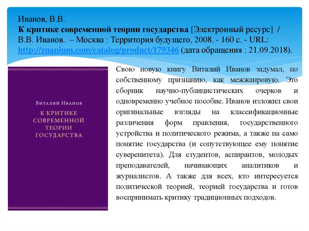 Критика современности. Иванов теория государства. Подходы к пониманию суверенитета. Современная критика теорий. Теория государства Виталий Иванов.