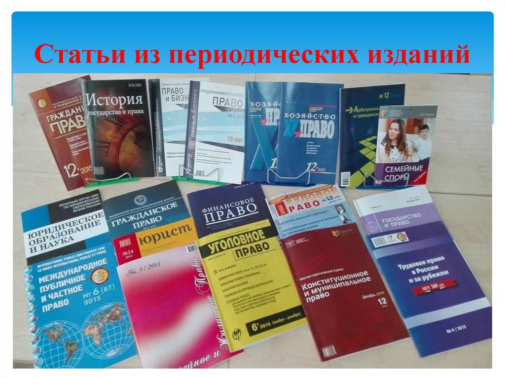 Правовое издание. Периодические издания. Современные периодические издания. Журнал это периодическое издание. Правовой журнал.