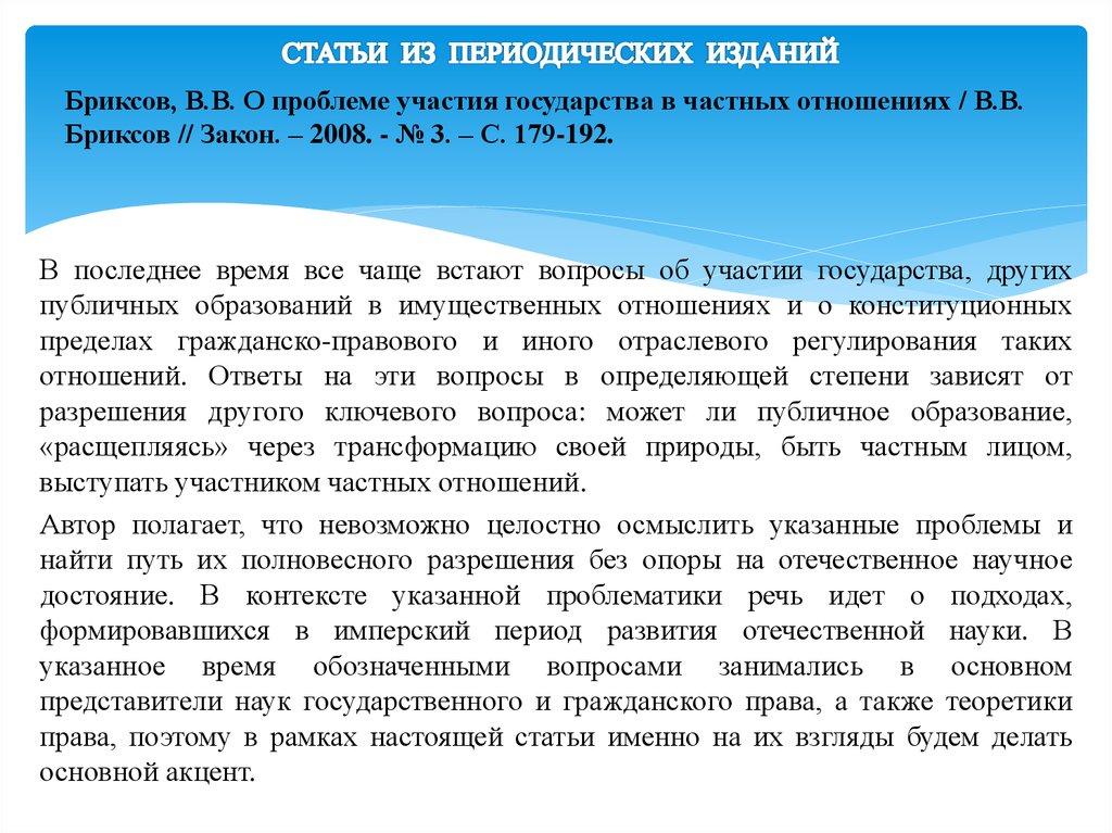 Проблемы участия. Государство может участвовать в частных отношениях. Трудности Брикса.