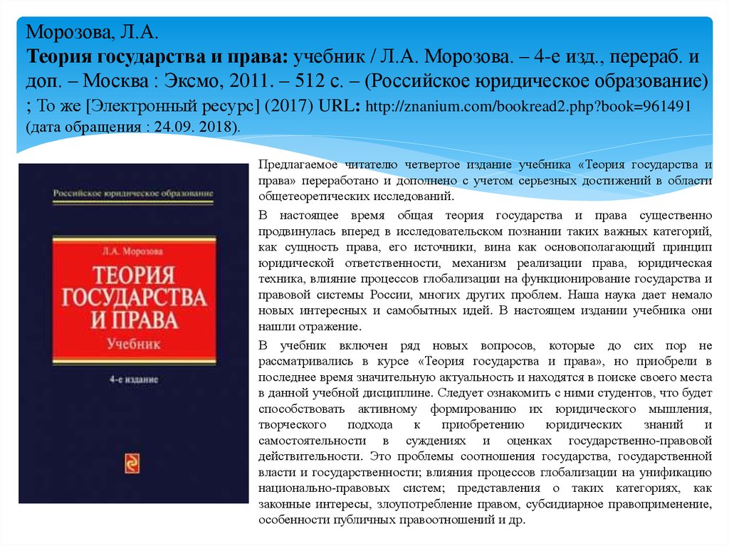 Учебник изд перераб доп. Л А Морозова теория государства и права 4-е издание. Л А Морозова теория государства и права. Теория государства и права л. а. Морозова книга. Теория государства и права Морозова Людмила Александровна.