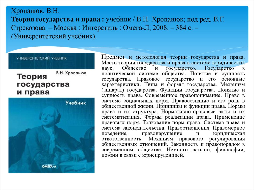 Н теория государства и. Теория государства и права хропанюк. Теория государства и права учебник Хропанюка. Принципы права учебник. Автор хропанюк в.н. теория государства и права.