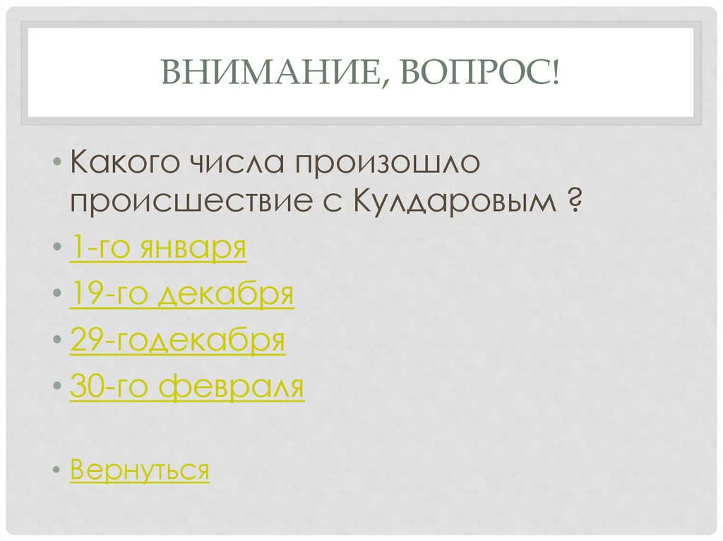 Внимание, вопрос!