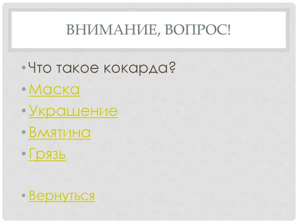 Внимание, вопрос!