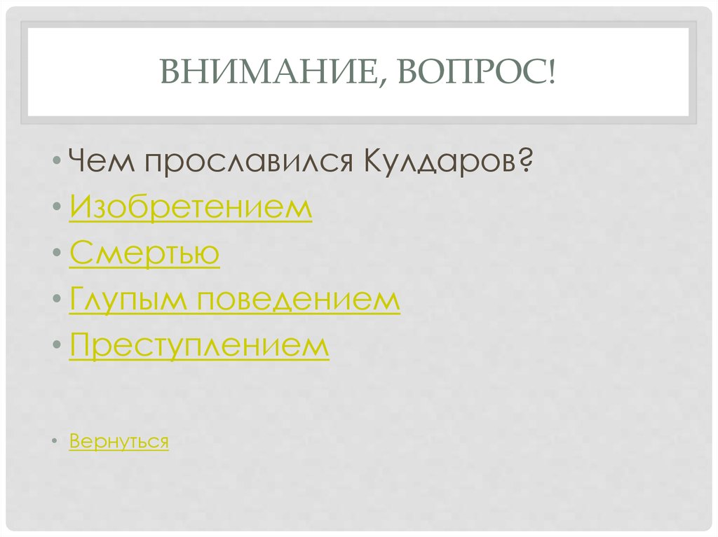 Внимание, вопрос!