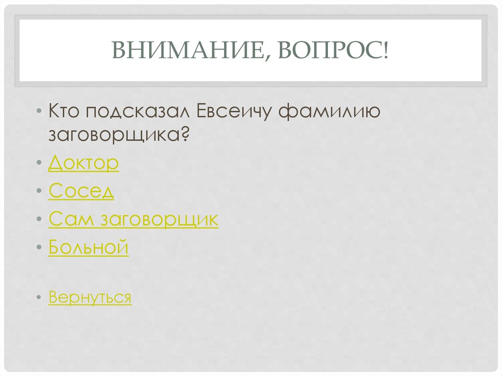 Внимание, вопрос!