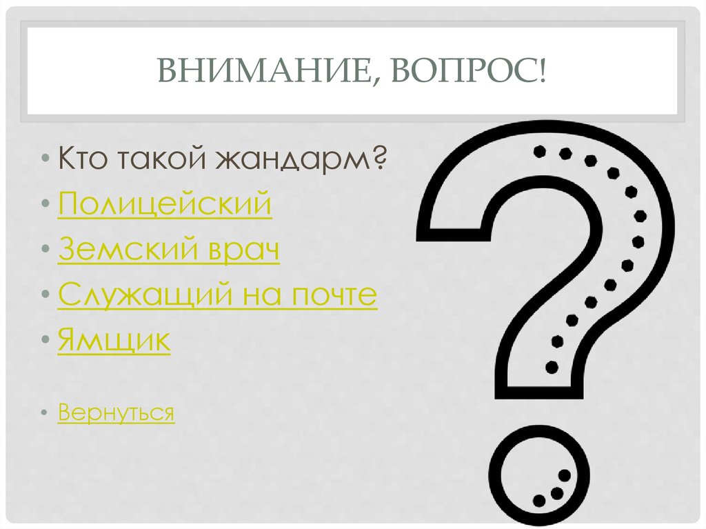 Внимание, вопрос!