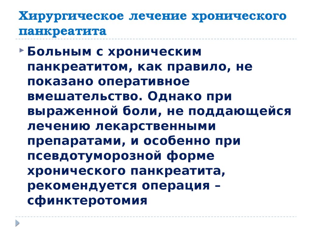 Хирургическое лечение хронического панкреатита презентация