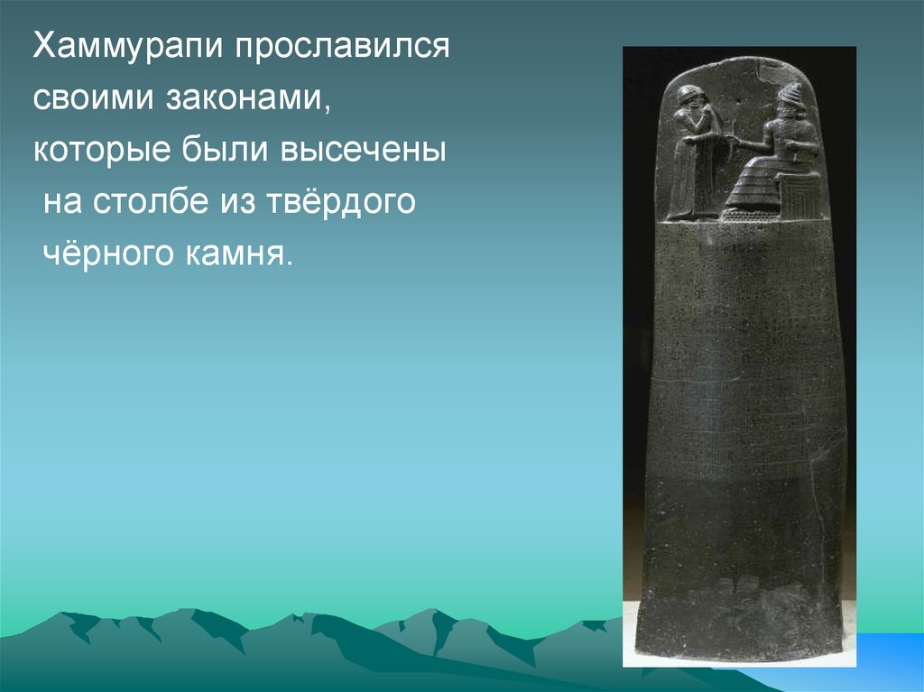 Законы месопотамии. Хаммурапи (1792—1750 гг. до н.э.).. Каменная стела Хаммурапи.