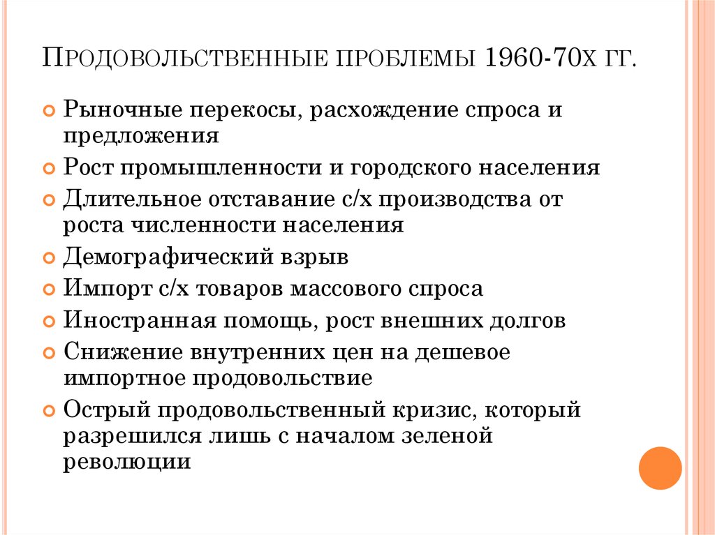 Проблема гг. Причины продовольственного дефицита начала 1960-х гг. Продовольственный кризис 1960. Причины продовольственного дефицита 1960х. Продовольственная проблема 1960.