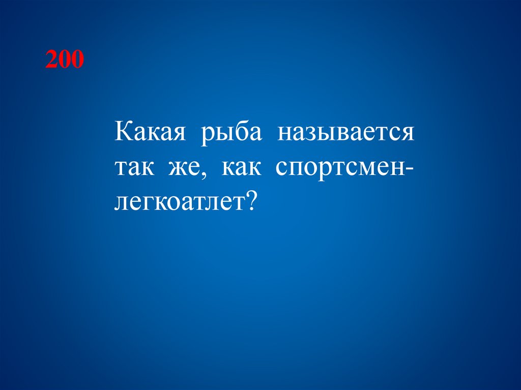 Какая 200. Какая рыба называется как спортсмен легкоатлет. Какая рыба называется так же как спортсмен. Какая рыба называется также как спортсмен легкоатлет. Как рыба называется так же как спортсмен легкоатлет.