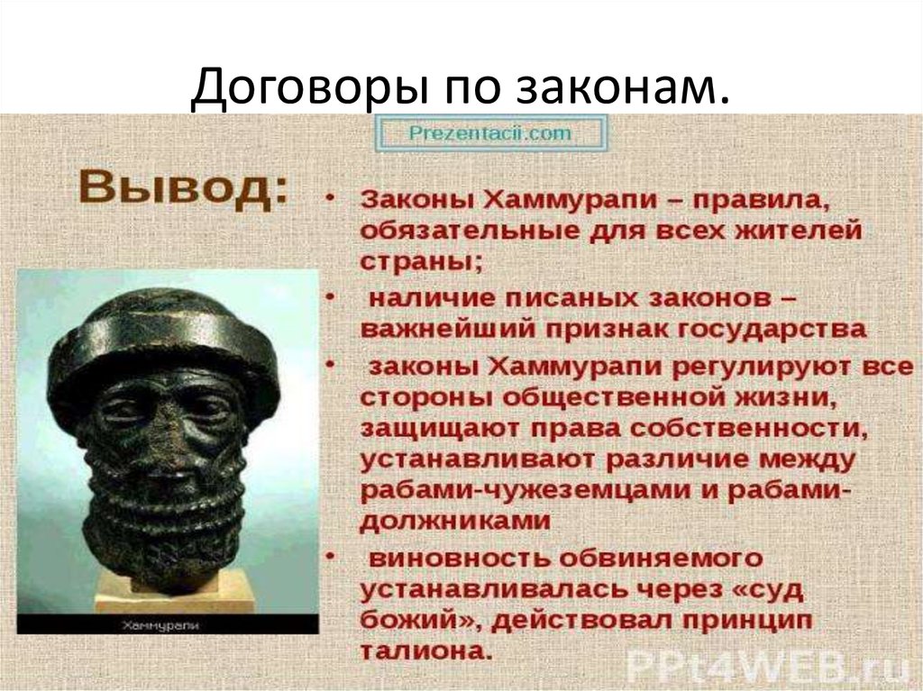 Договор и закон. Договоры по законам Хаммурапи. Вавилонское общество по законам Хаммурапи. Сделки по законам Хаммурапи. Договоры в законах Хаммурапи.