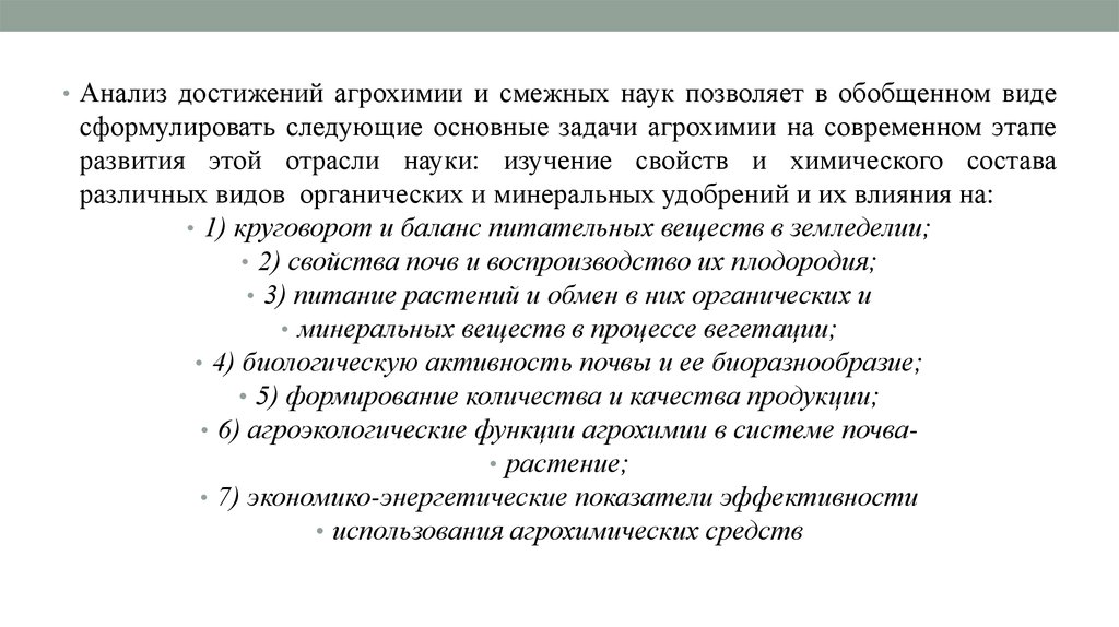 Исследование достижение. Задачи агрохимии. Задачи по агрохимии. Цели и задачи агрохимии.. Основные методы исследования в агрохимии.