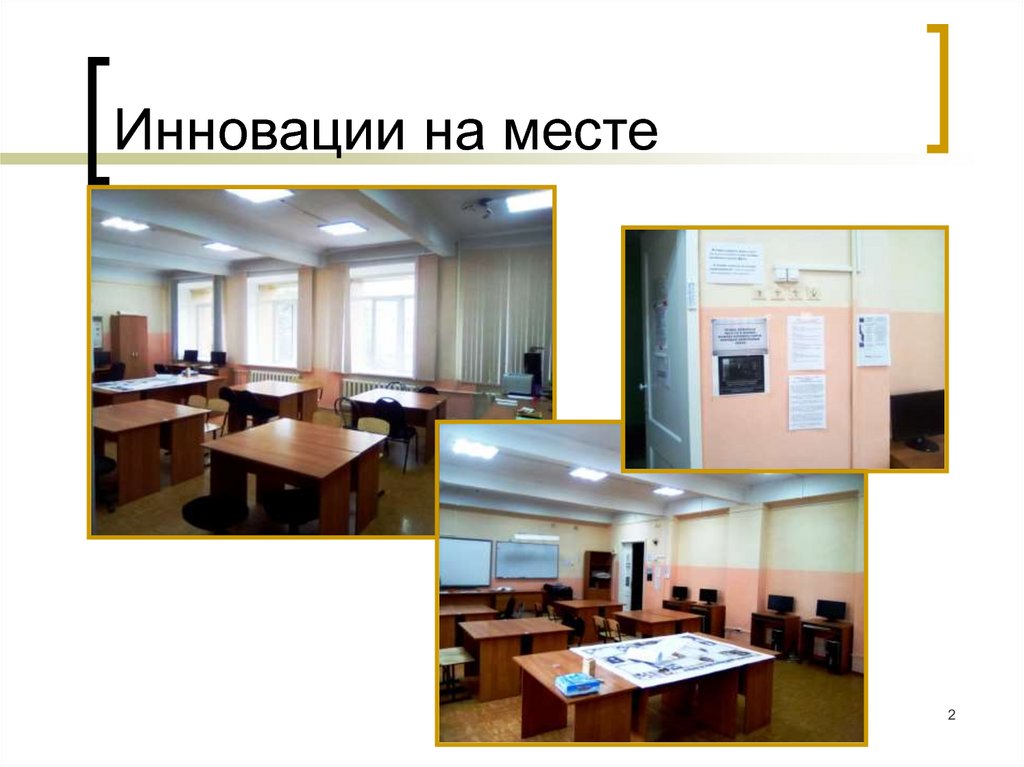 Инновации на месте