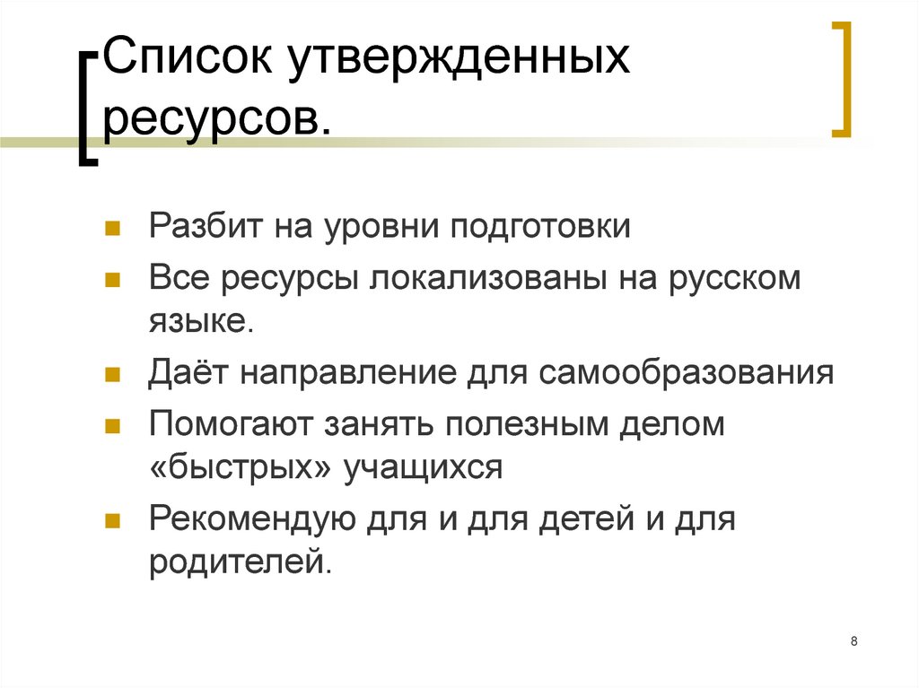 Список утвержденных ресурсов.