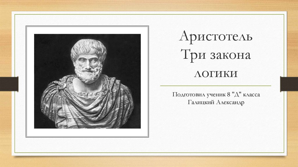 Аристотель имя фамилия. Логика Аристотеля. Три закона логики Аристотеля. Аристотель (3 век до н. э. ). Аристотель о трех.