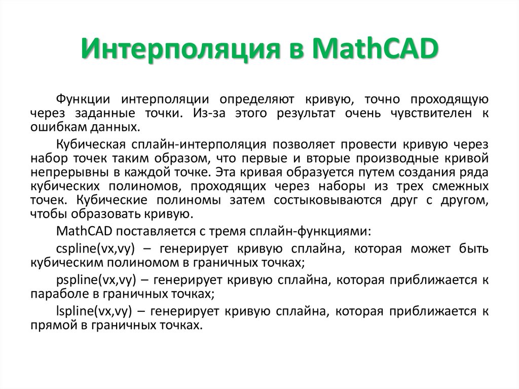 Интерполяция в MathCAD