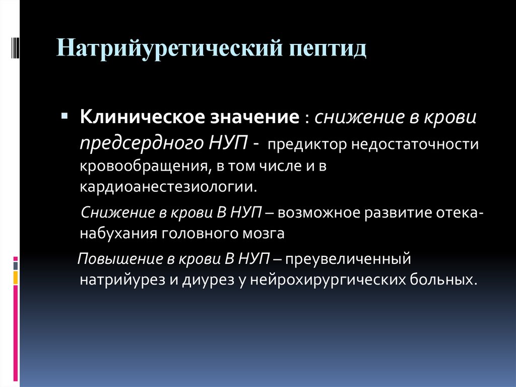 Мозговой натрийуретический пептид. Натрийуретический пептид ХСН. Мозговой натрийуретический пептид ХСН. Натрий уретичеакий пептид. Натрий цоетиыеский пептид.