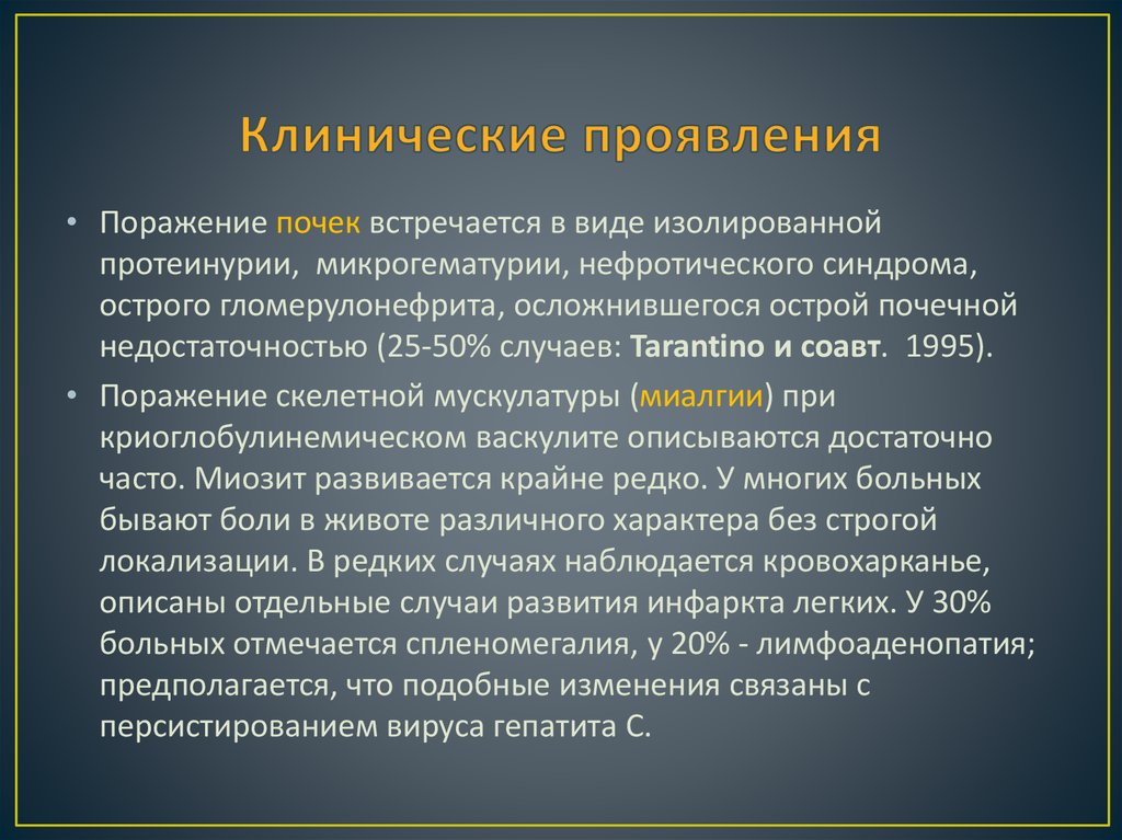 Клинические проявления