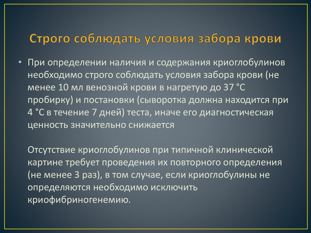 Строго соблюдать условия забора крови