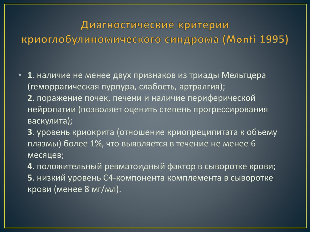 Диагностические критерии криоглобулиномического синдрома (Monti 1995)