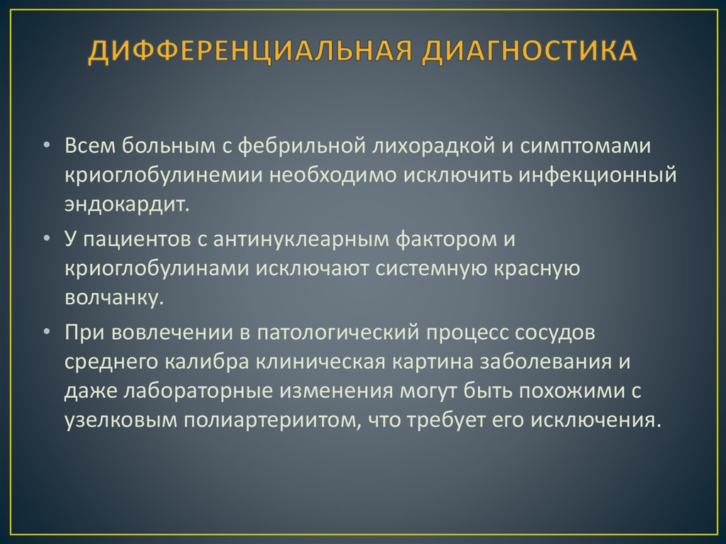 ДИФФЕРЕНЦИАЛЬНАЯ ДИАГНОСТИКА