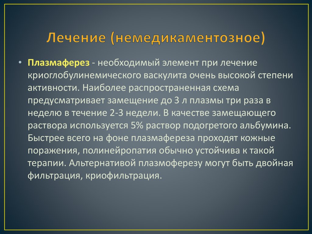 Лечение (немедикаментозное)
