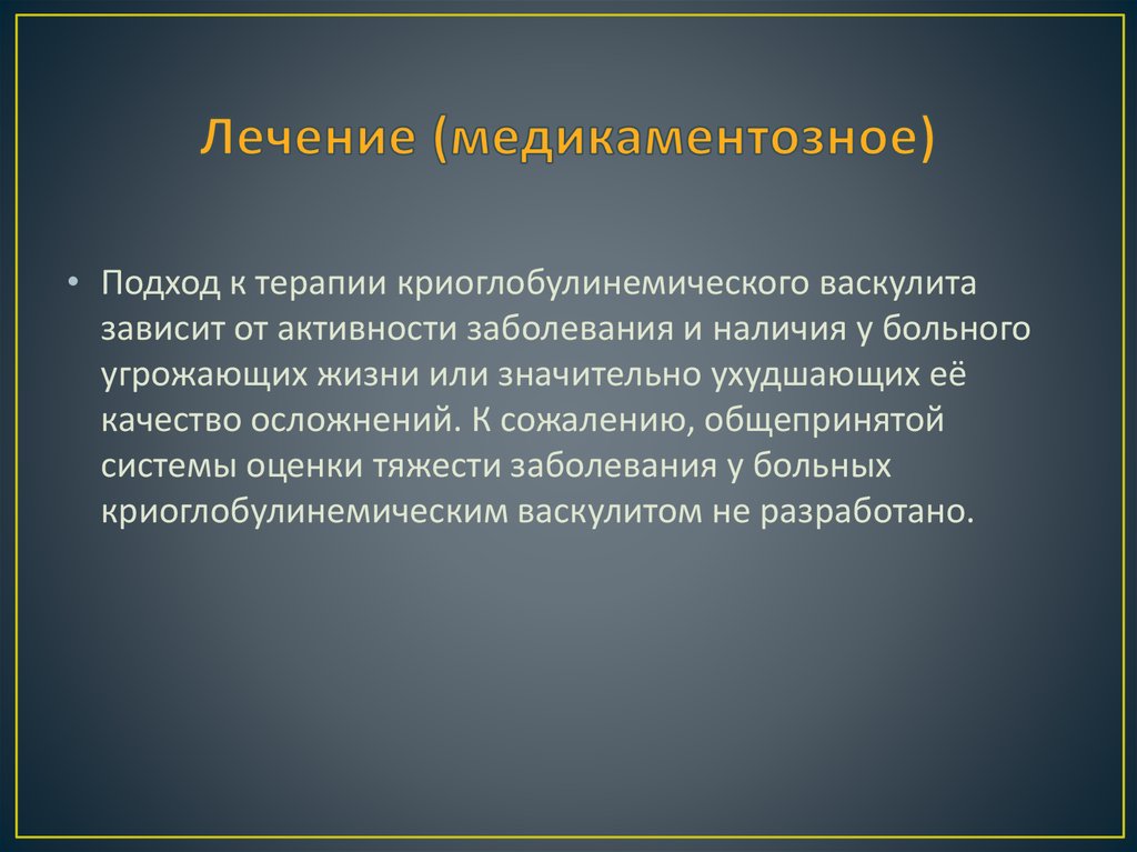 Лечение (медикаментозное)