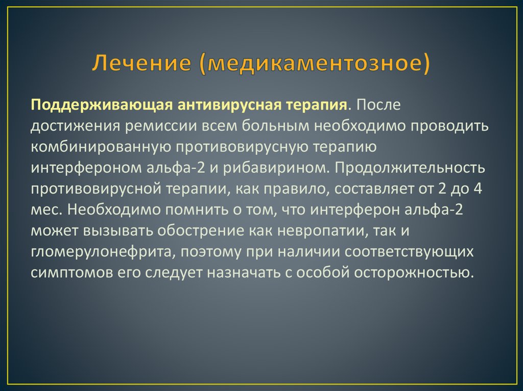 Лечение (медикаментозное)