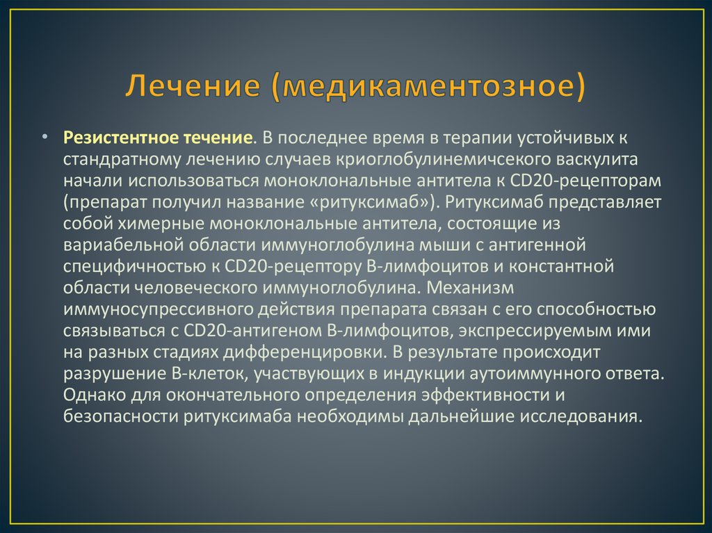 Лечение (медикаментозное)