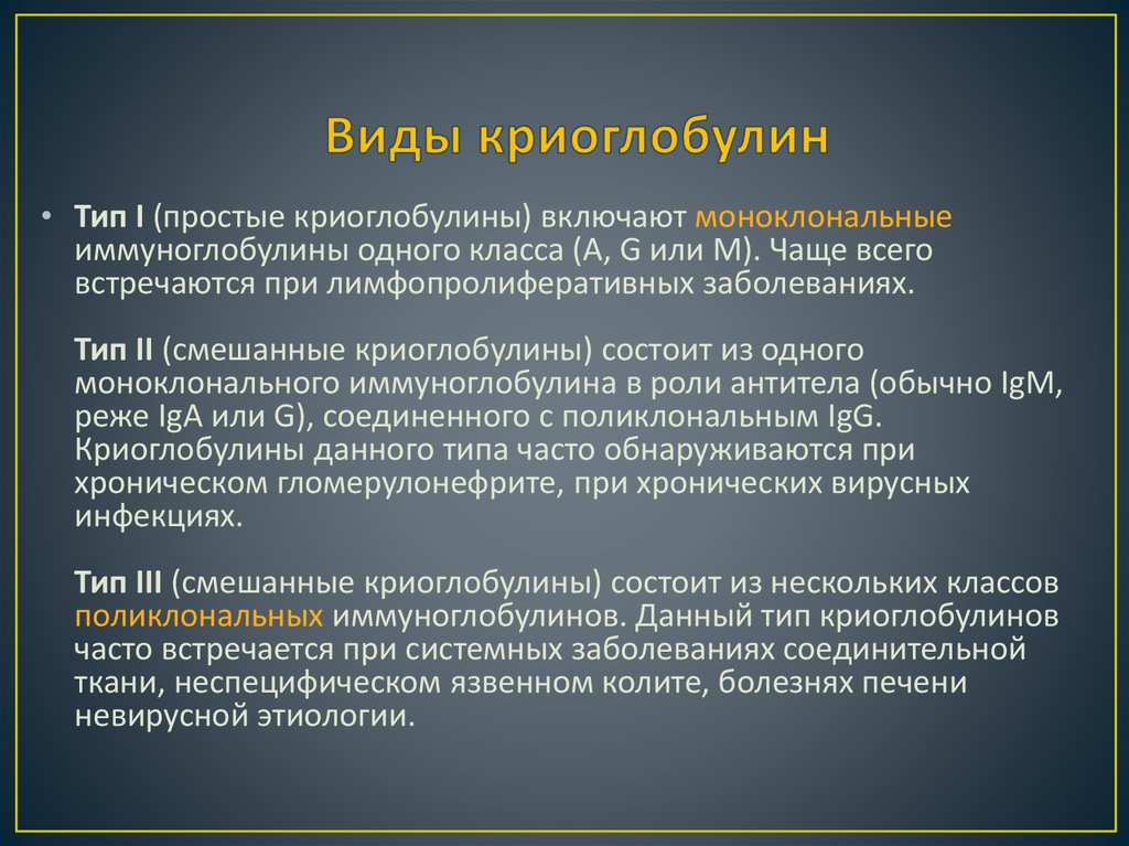 Виды криоглобулин