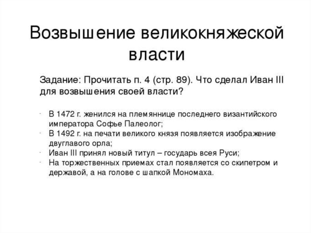 Читать система возвышения 3. Возвышение великокняжеской власти. Возвышение великокняжеской власти при Иване III. Возвышение великокняжеской власти кратко.