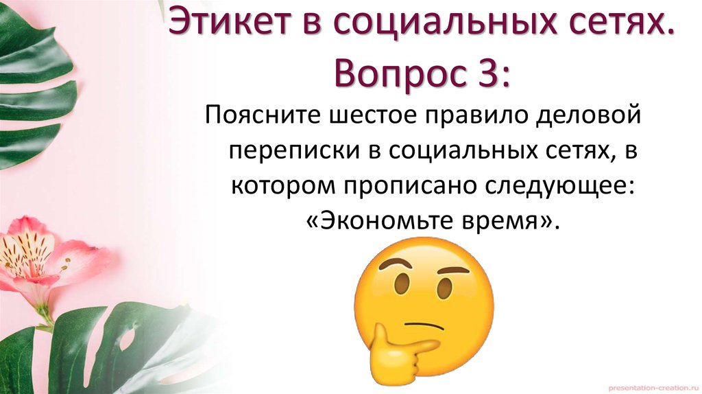 Выберите объясняющие вопросы. Этикет в соц сетях. Этикет в соцсетях. Соц этикет. Всемирный этикет в соц сетях.