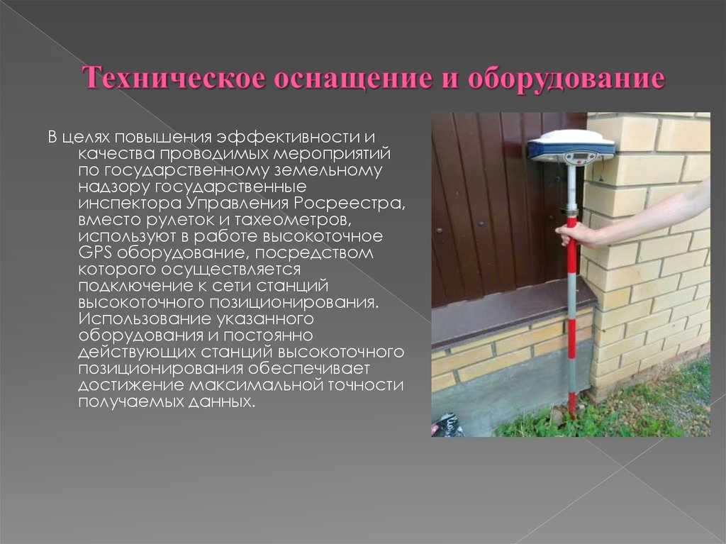 Техническое оснащение и оборудование