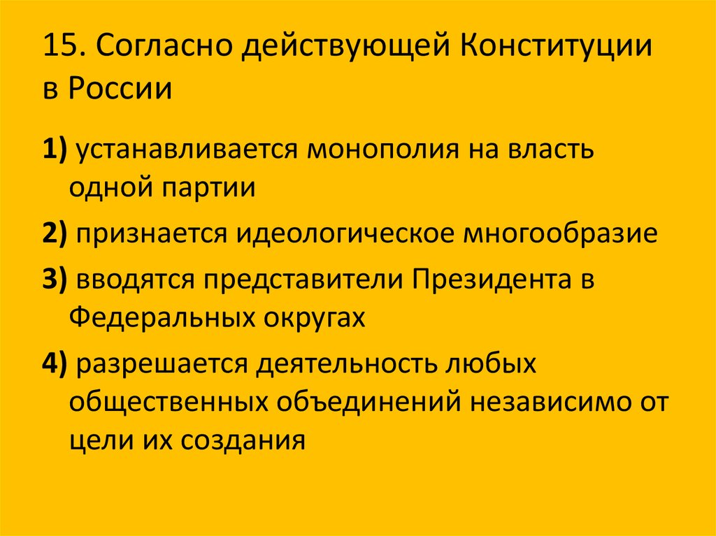 30 лет конституции тест вопросы. Монополия на власть одной партии. Согласно действующей Конституции России признается. Монополия власти одной группы и одной партии это. В РФ признается идеологическое многообразие властные полномочия.