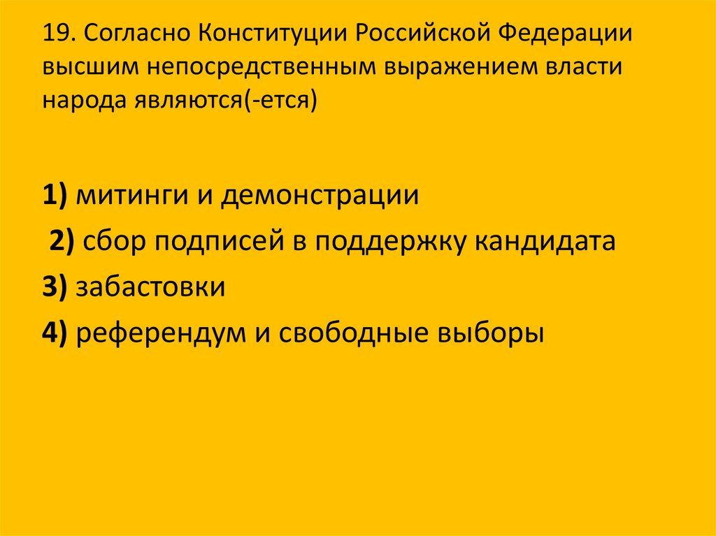 Высшим непосредственным референдумом власти является