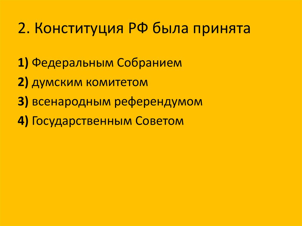 Тест по конституции с ответами