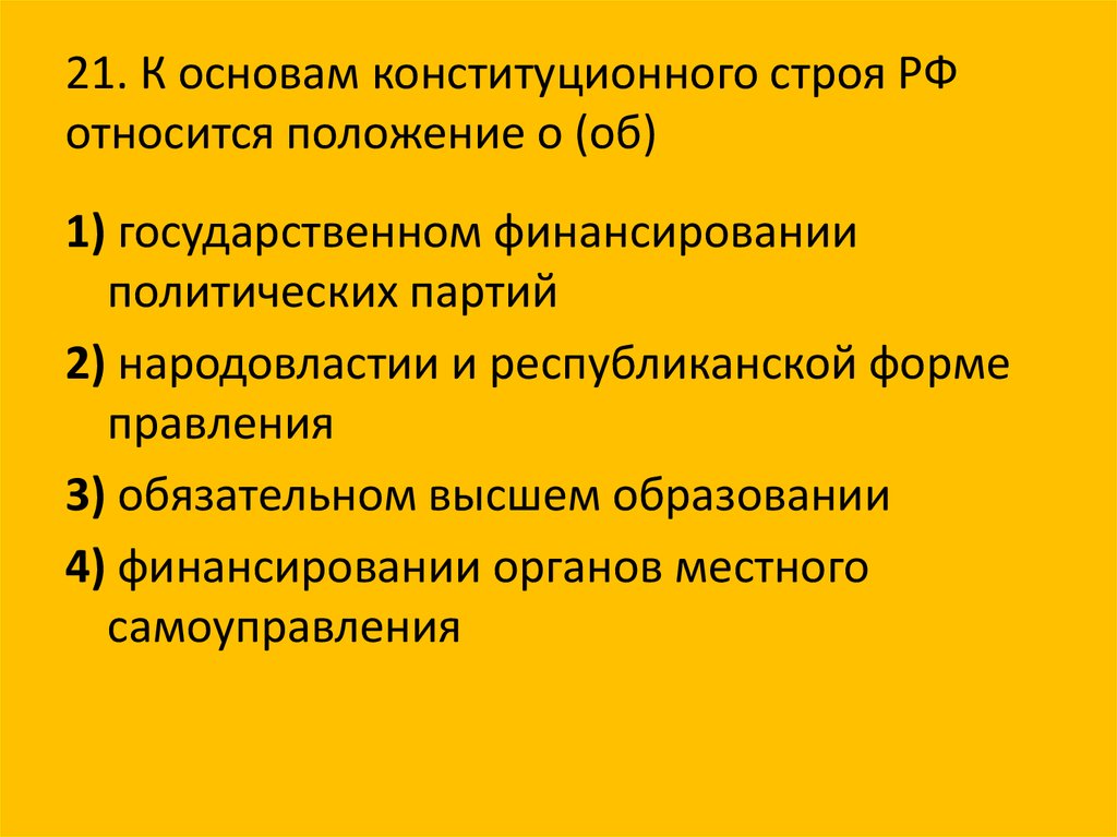 Под основами конституционного строя. Что относится к основам конституционного строя РФ. Основы конституционного строя РФ финансирование политических партий. К признакам конституционного строя относится. К основам конституционного строя РФ отнесено.