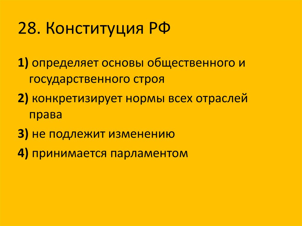 Тест конституция вопросы. Конституционные основы общественного и государственного строя. Нормы Конституции. Конституция РФ определяет основы.