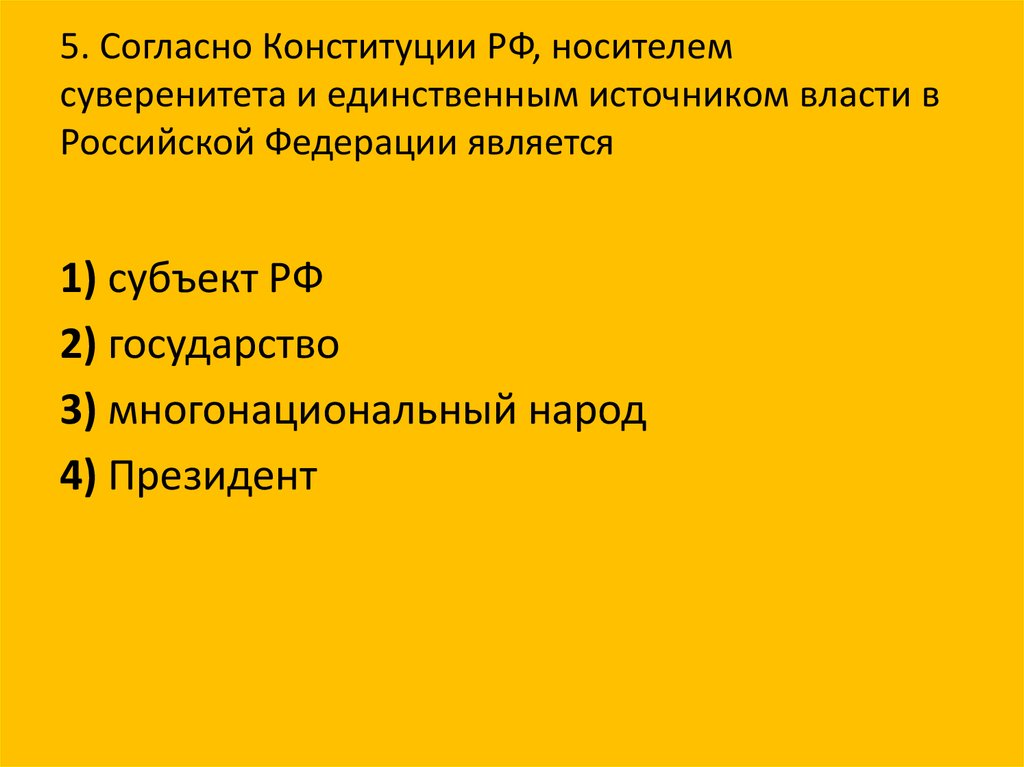 Согласно конституции носителем суверенитета и источником