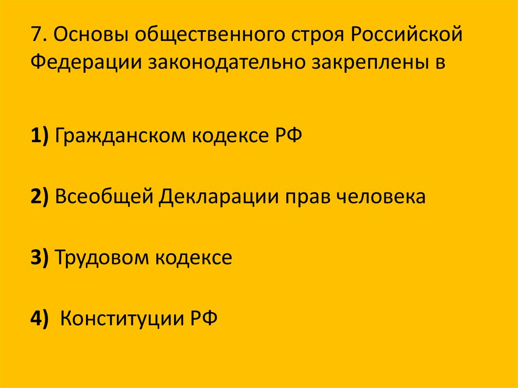 Конституционное право устанавливает основы общественного строя