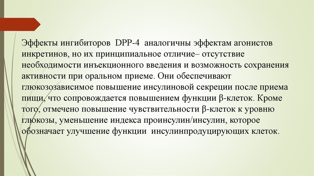 Отсутствие необходимости. Агонисты инкретинов. Эффект инкретина. Мотилино-подобного эффекта. Тетерон подобный эффект.