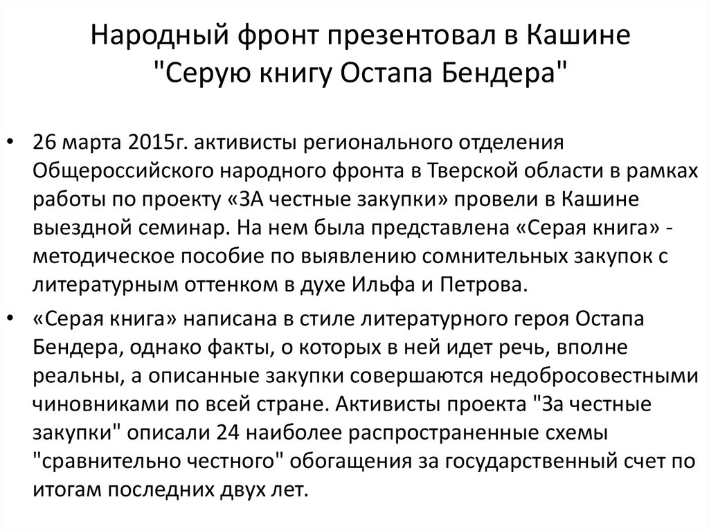Народный фронт презентовал в Кашине "Серую книгу Остапа Бендера"