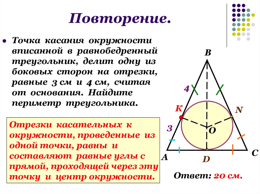 Круг с точкой в треугольнике. Окружность вписанная в равнобедренный треугольник. Центр вписанной окружности в равнобедренном треугольнике. Равнобедренный треугольник в окружности. Точки касания вписанной в равнобедренный треугольник.