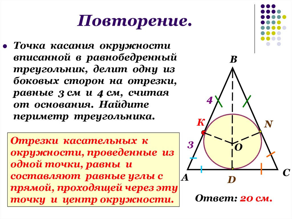 Радиус равнобедренного треугольника. Окружность вписанная в равнобедренный треугольник. Равнобедренный треугольник в окружности. Точка касания окружности. Центр вписанной окружности в равнобедренном треугольнике.