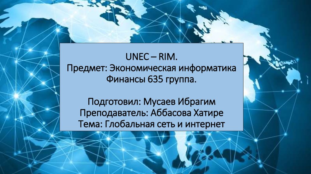 Презентация на тему сеть интернет