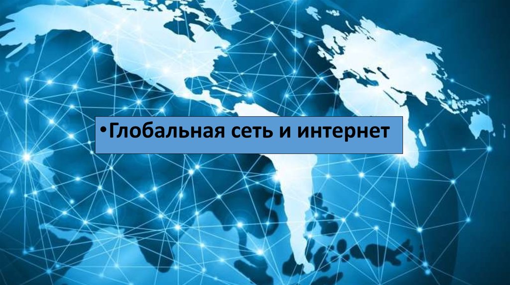 Контрольная работа по теме Глобальная международная компьютерная сеть Интернет